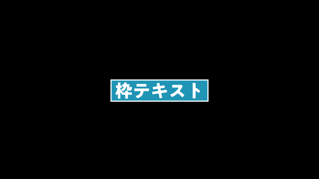 枠テキスト