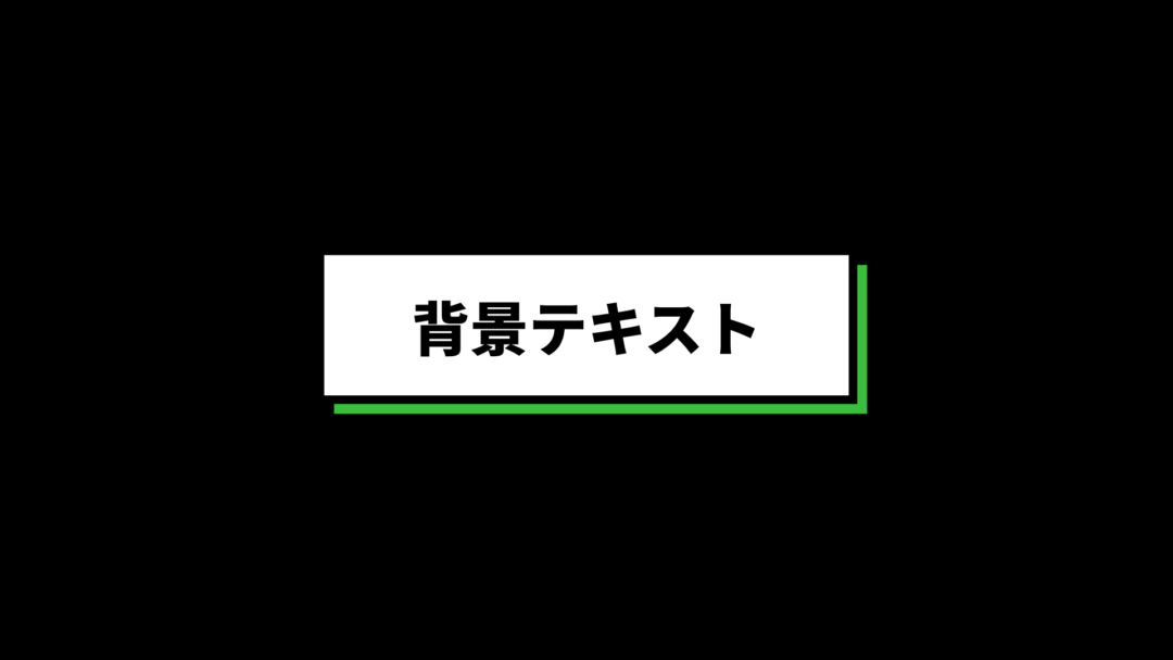 背景テキスト