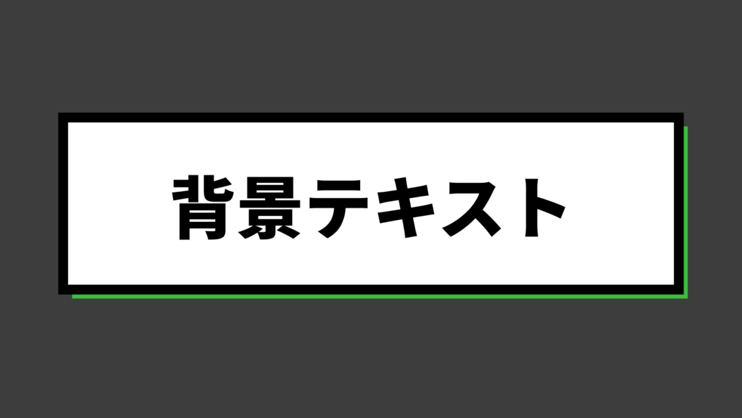 背景テキスト