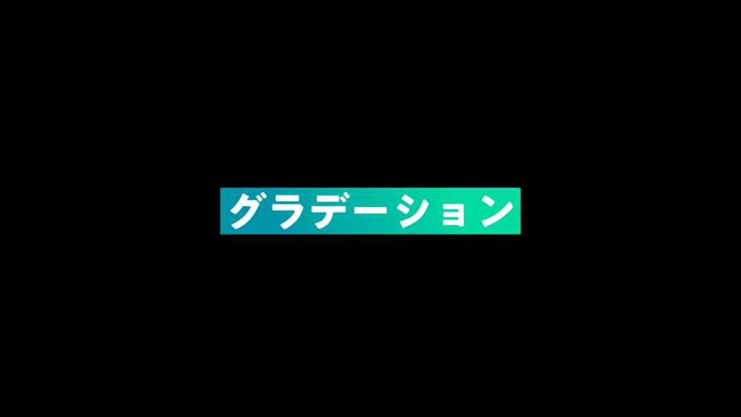 グラデーション