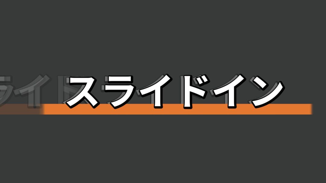 スライドイン