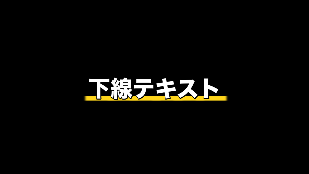 下線テキスト