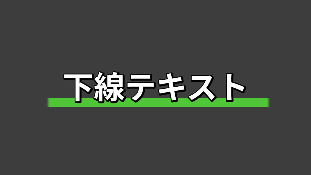 下線テキスト