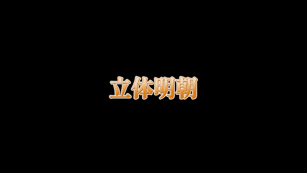 立体明朝