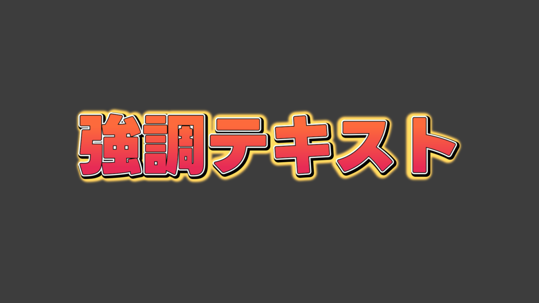 強調E