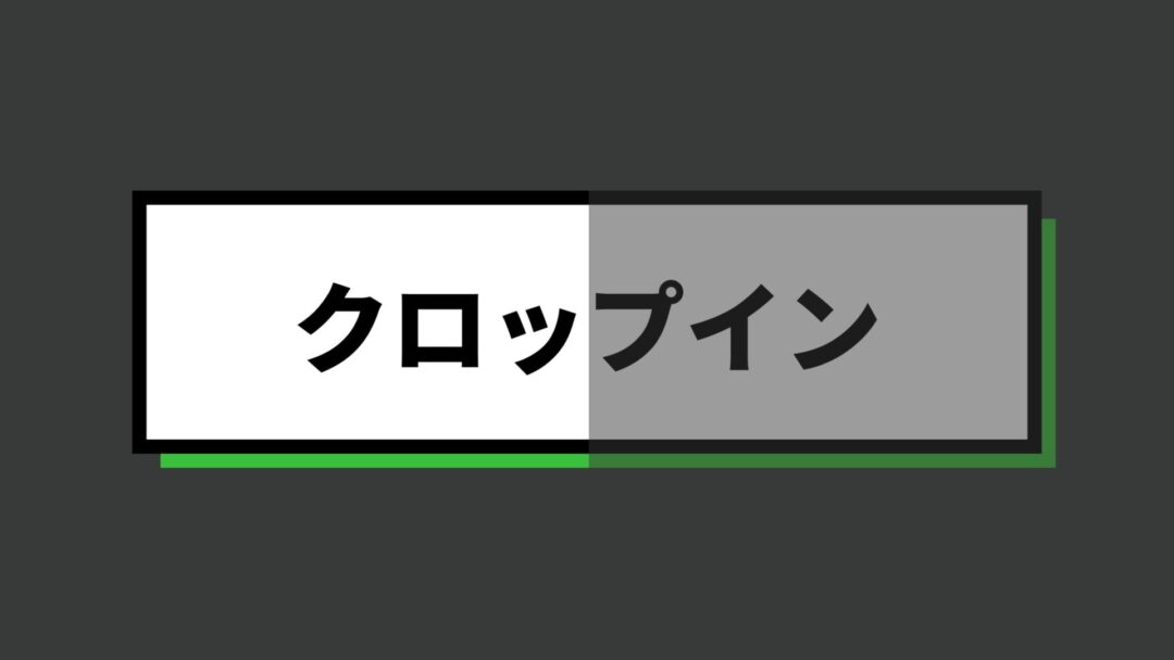 クロップイン
