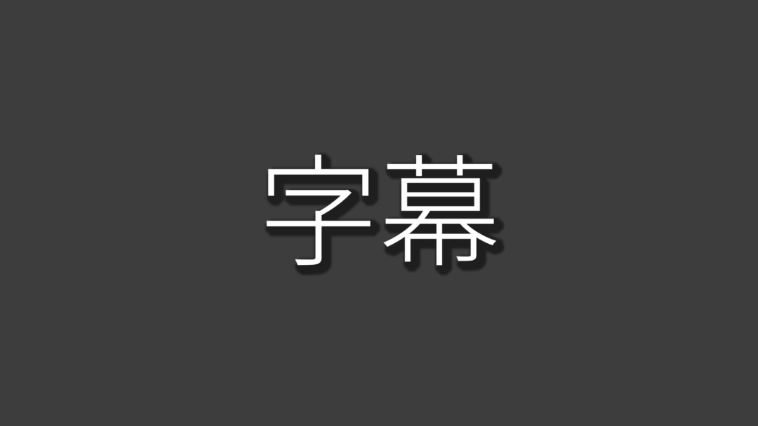 字幕C