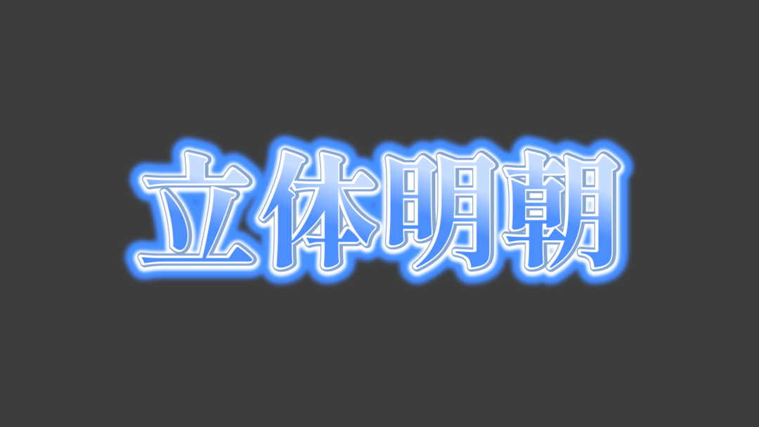 立体明朝C