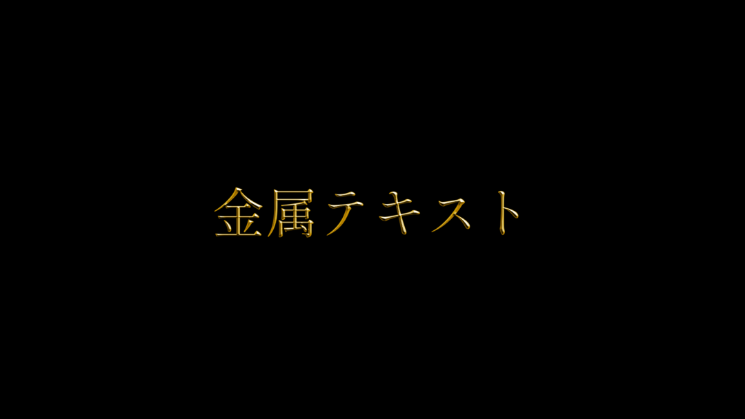金属テキスト
