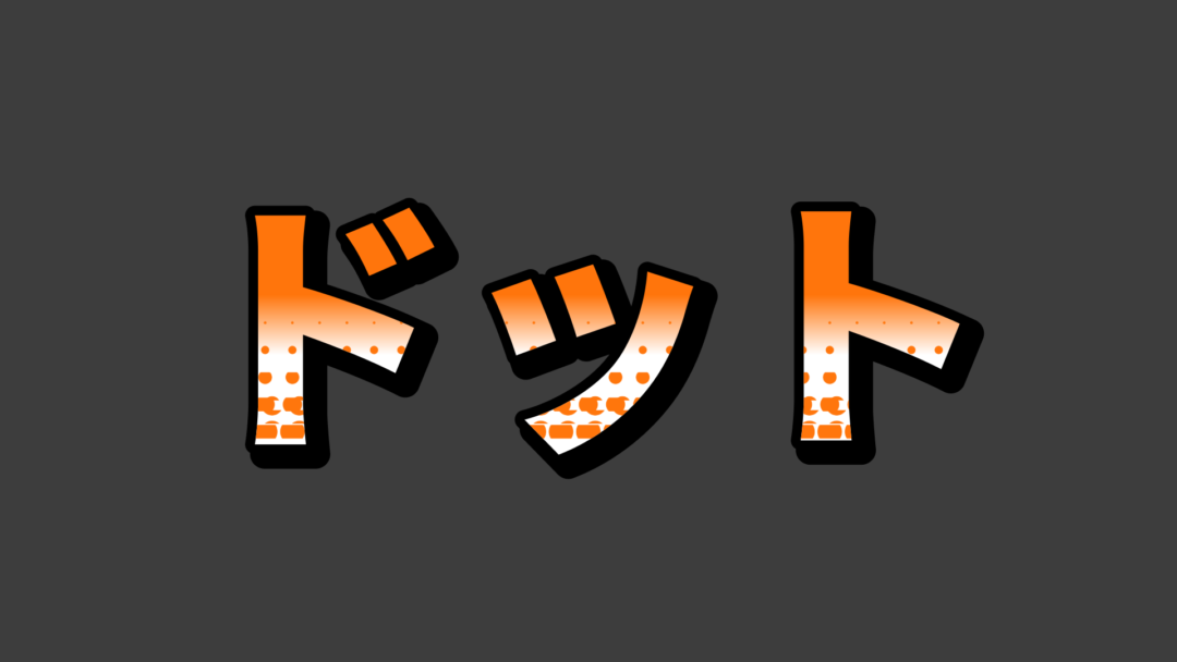 ドットA