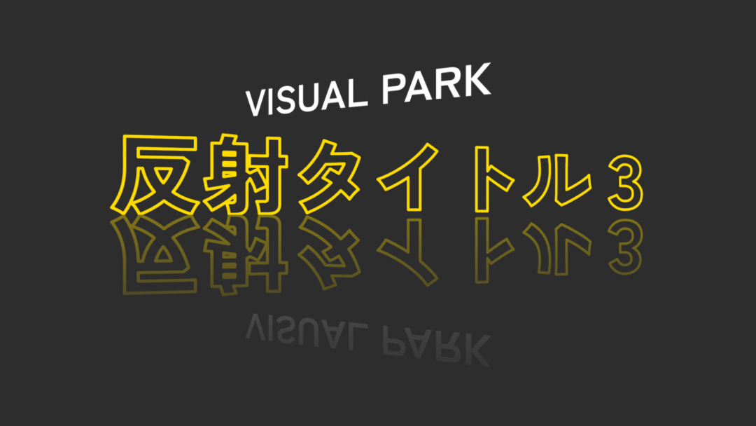 反射タイトル3
