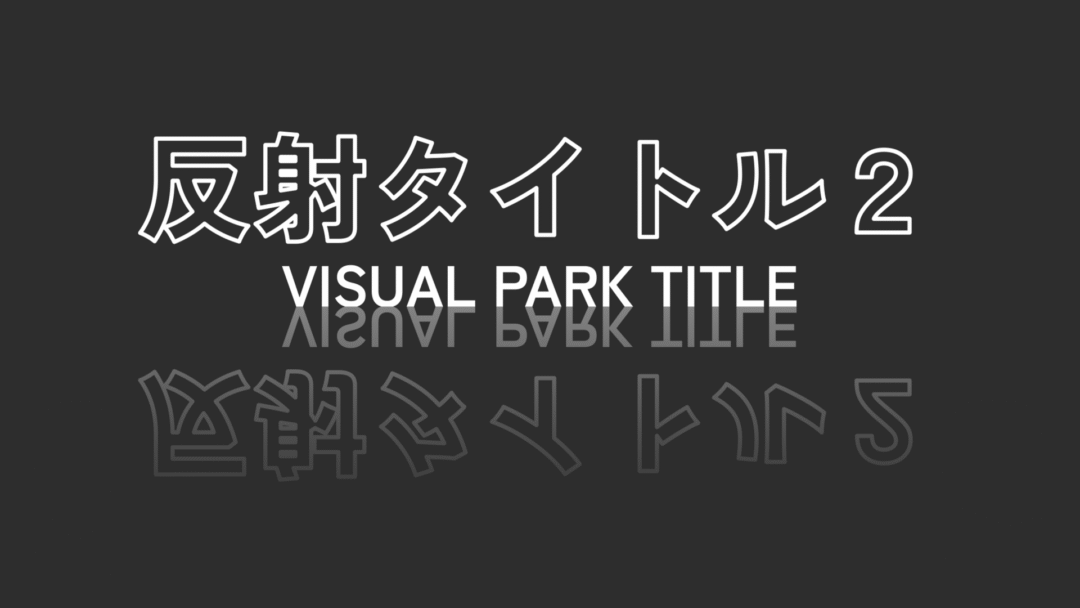 反射タイトル2