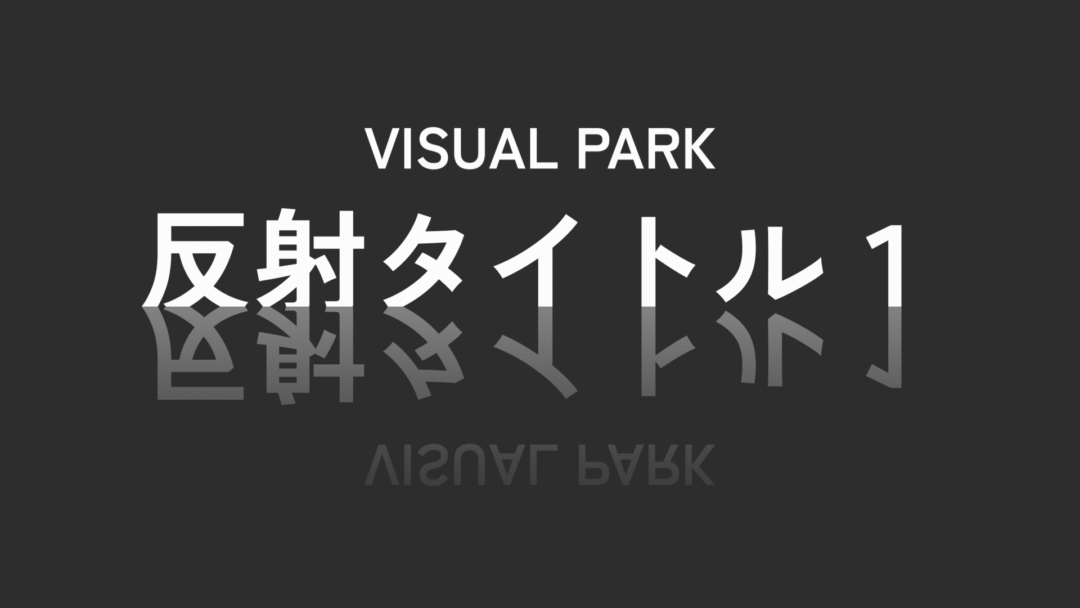 反射タイトル1