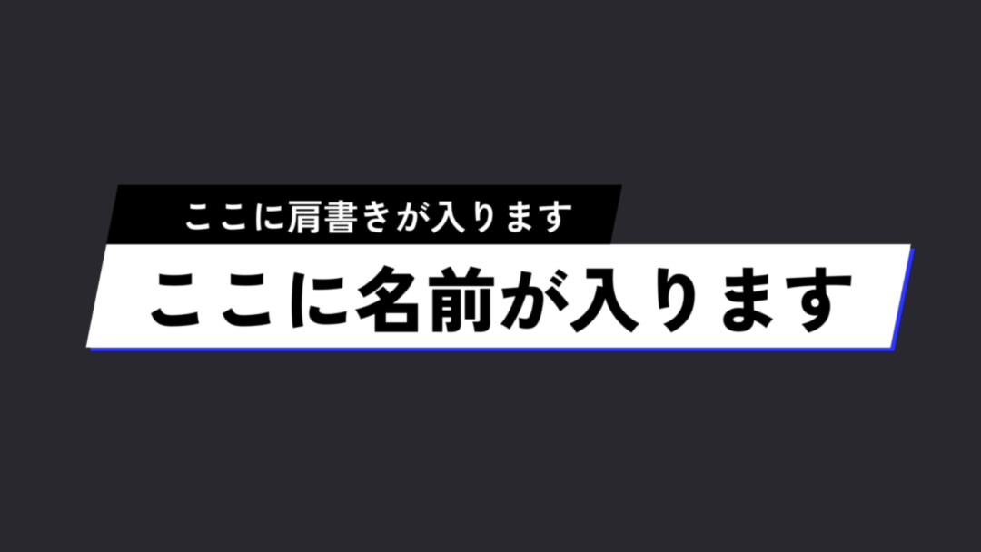 肩書き 影付き