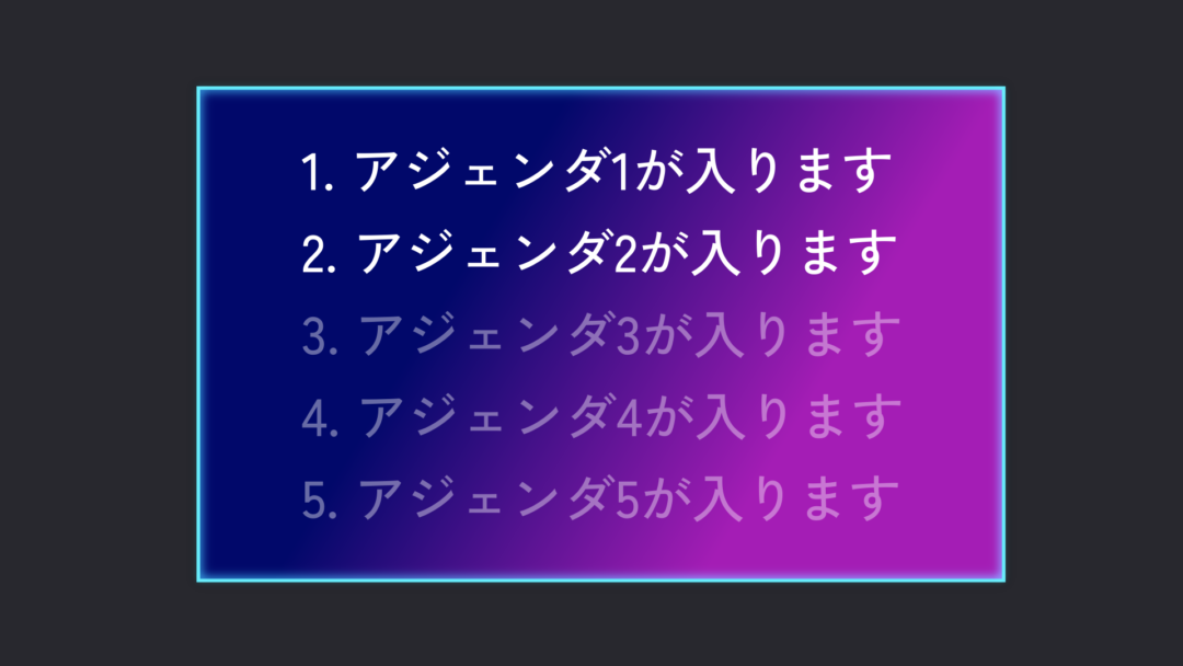 アジェンダ リスト