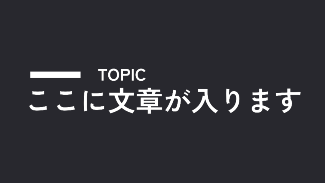 トピック テキスト