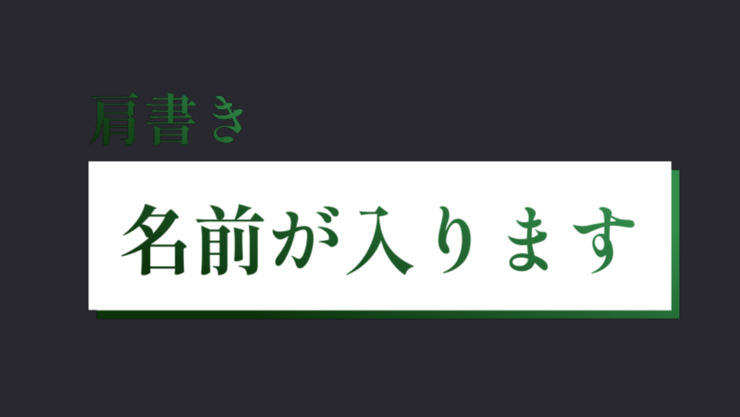 肩書き 文字グラデ