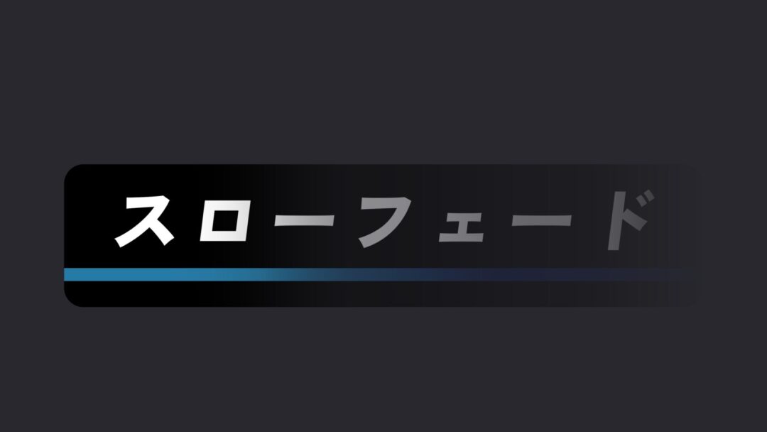 スローフェード
