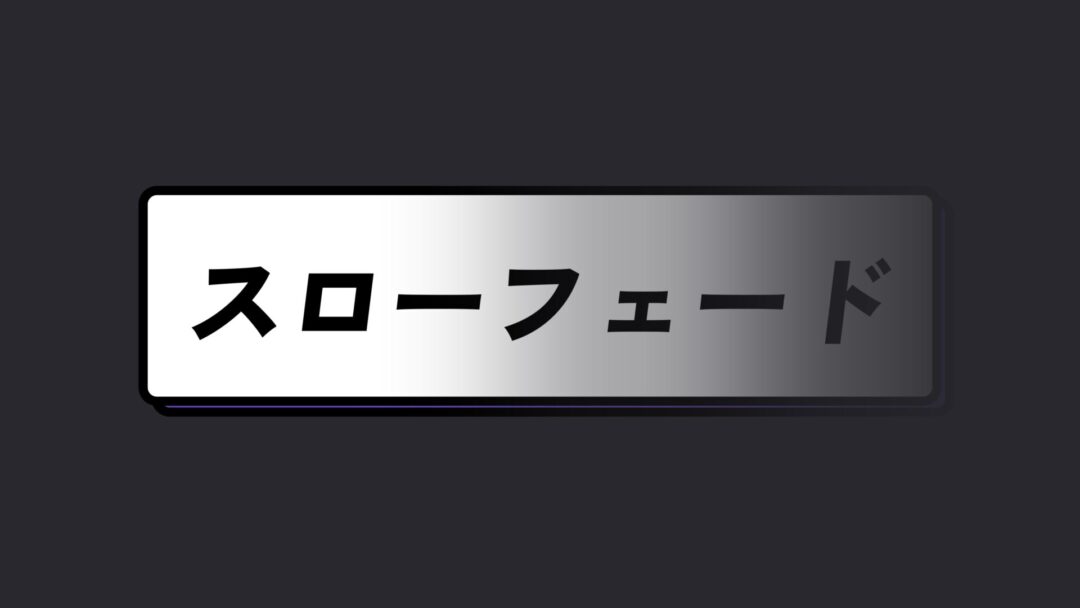 スローフェード