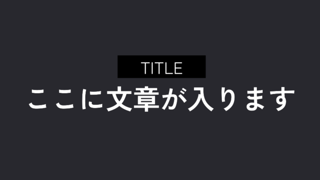 シンプル タイトル