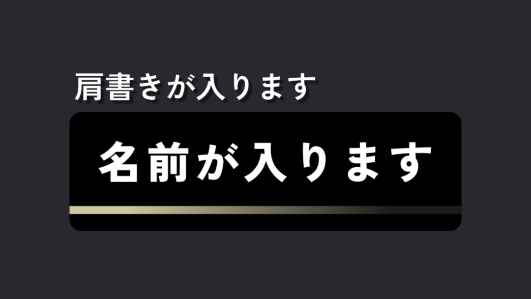 肩書き 背景下線付き