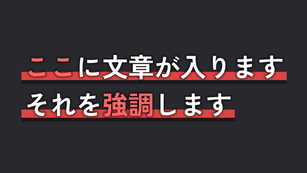 マーカー 強調