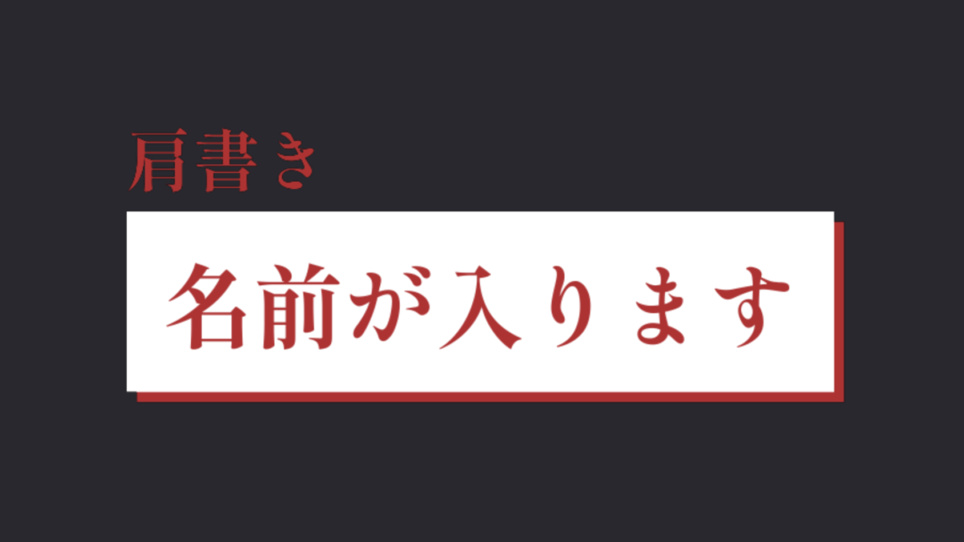 肩書き 文字単色