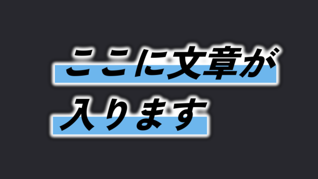 ブラー付き 下線