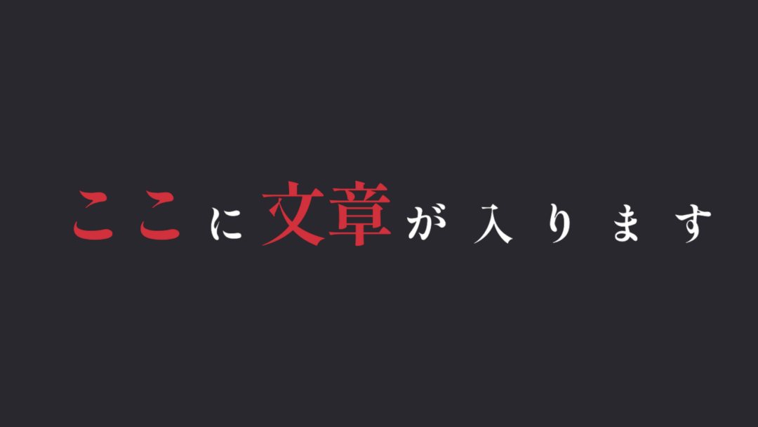 文字レベル調整
