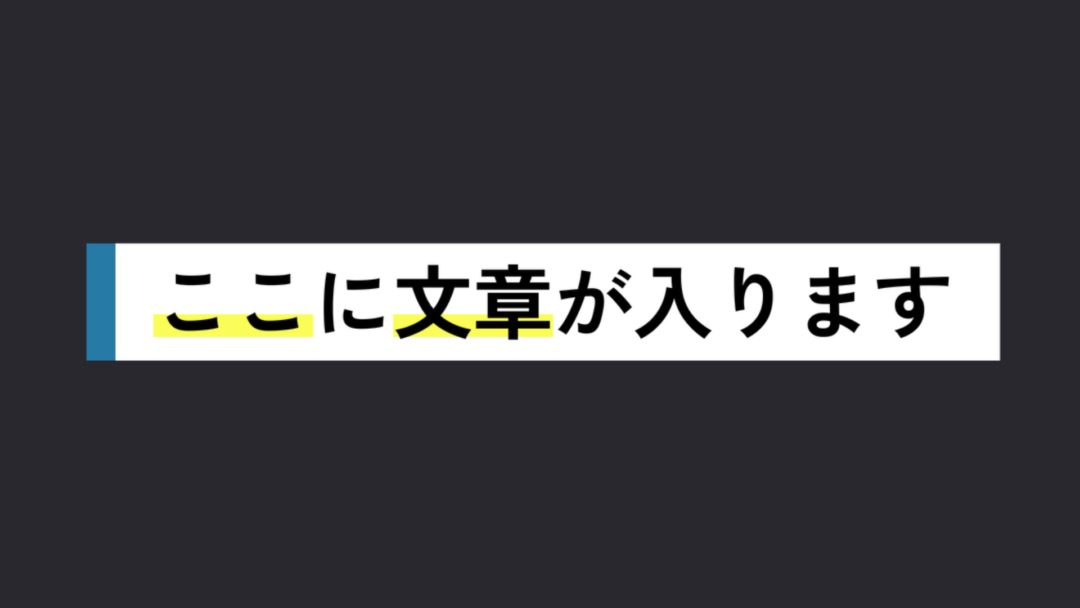 帯付き マーカー テキスト