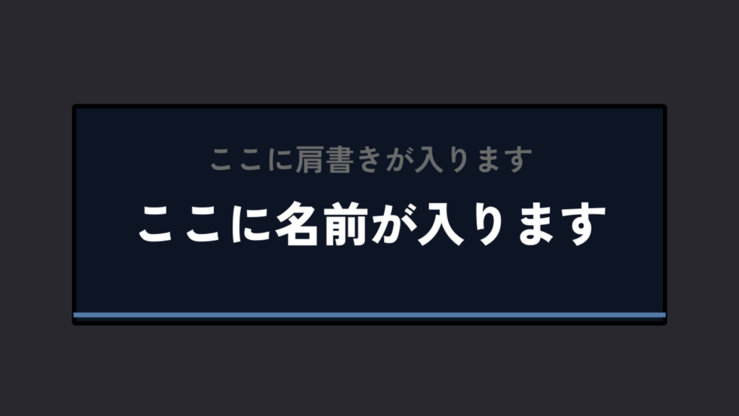 肩書き 下線 説明