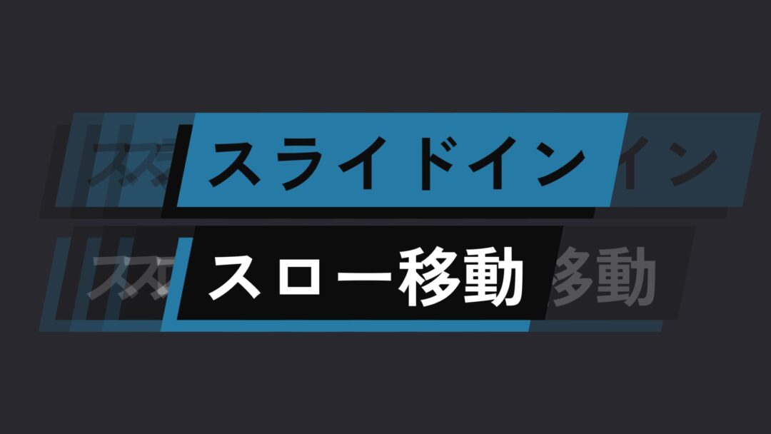 スライドイン スロー移動