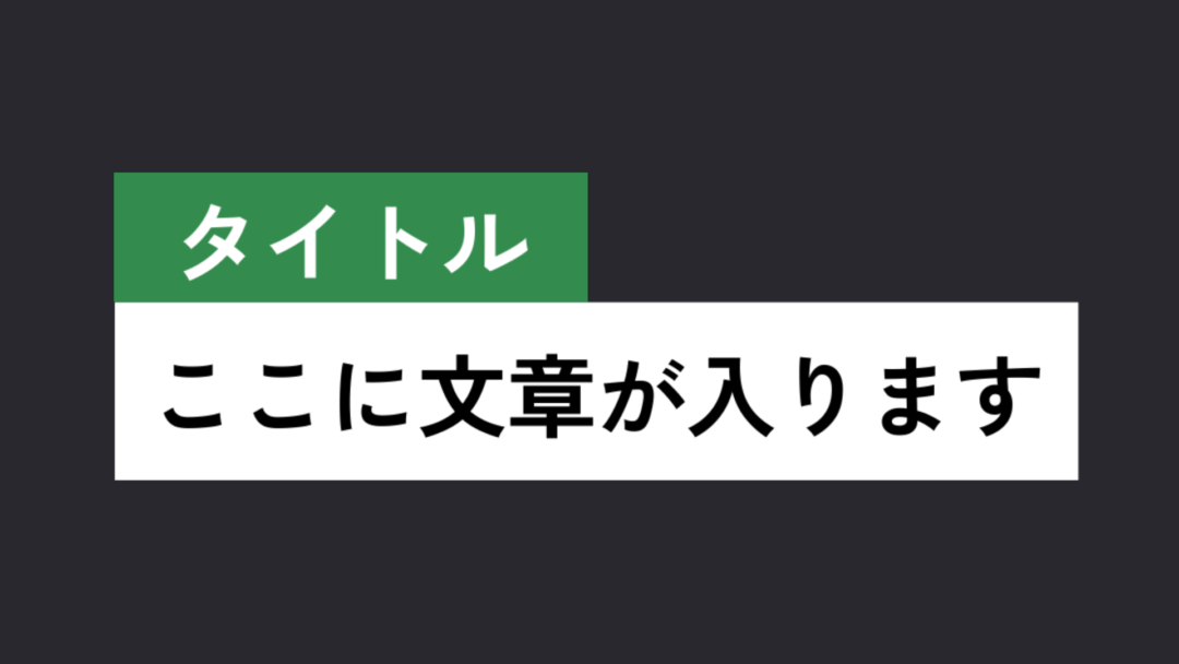 タイトル テキスト