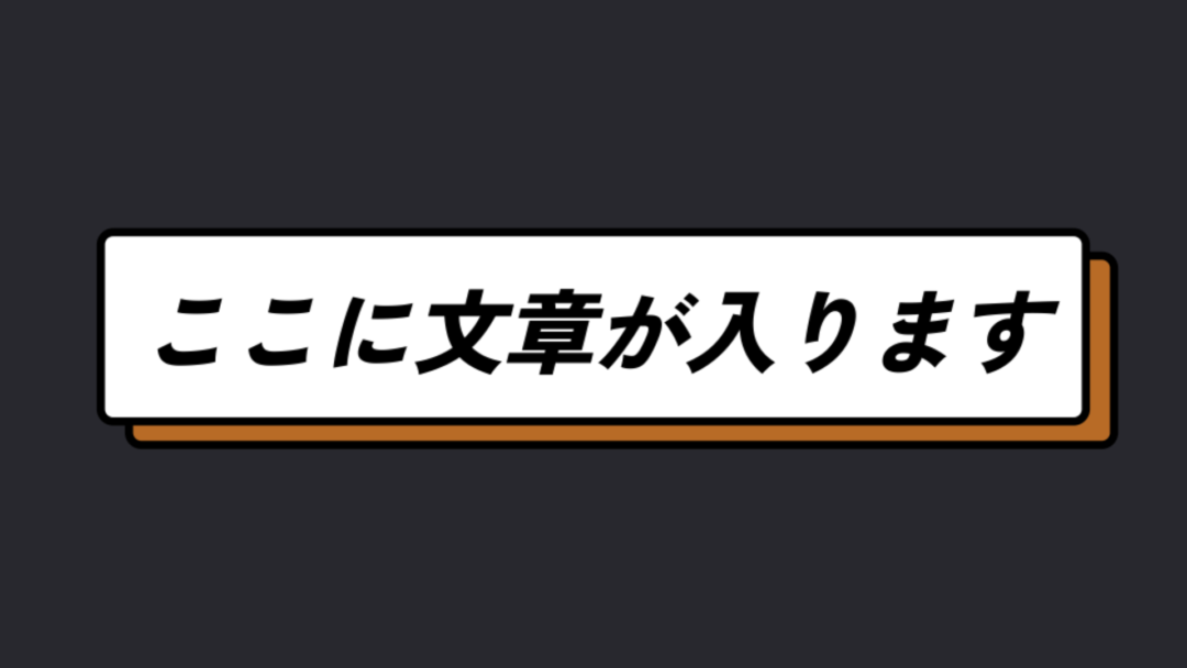 角丸背景 斜めテキスト