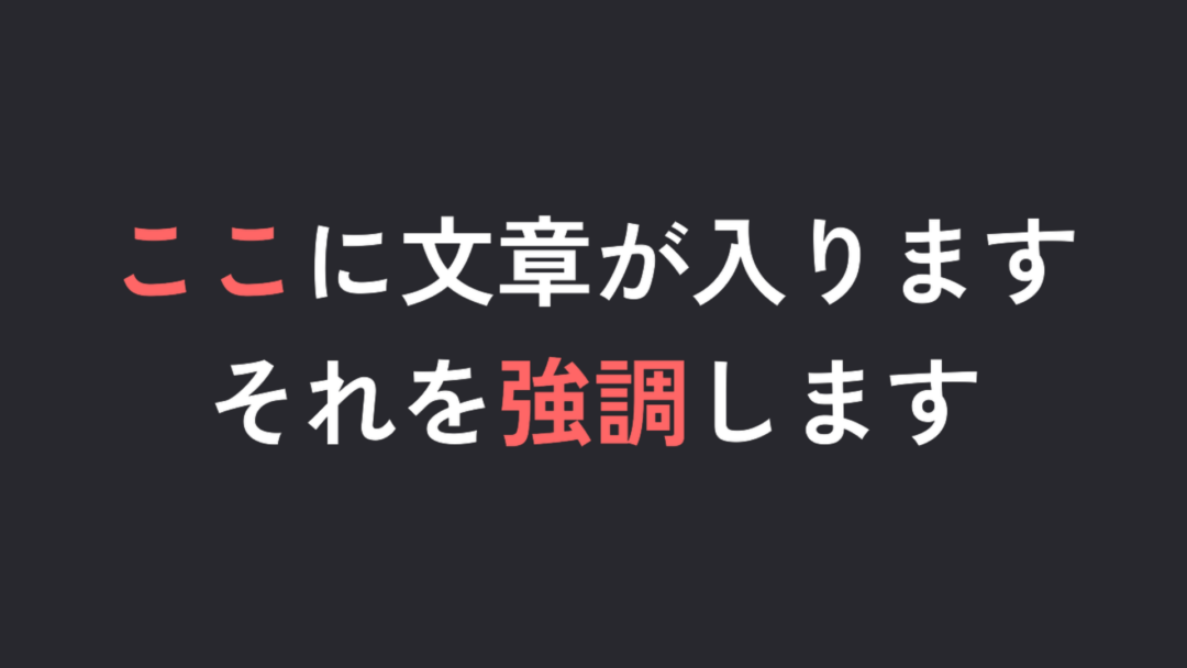 文字強調 説明