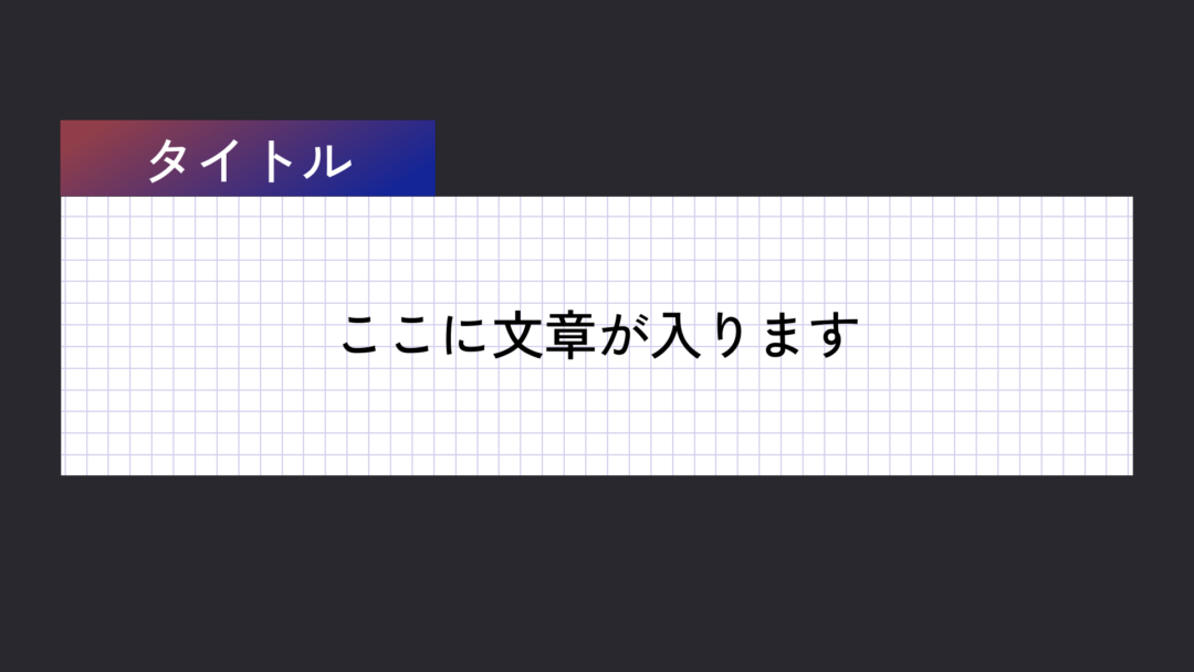 グリッド グラデタイトル