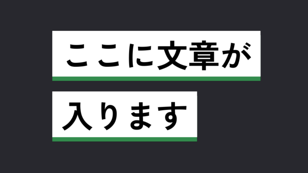 下線背景 テキスト