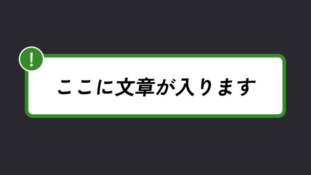 ！ 枠線 説明テキスト