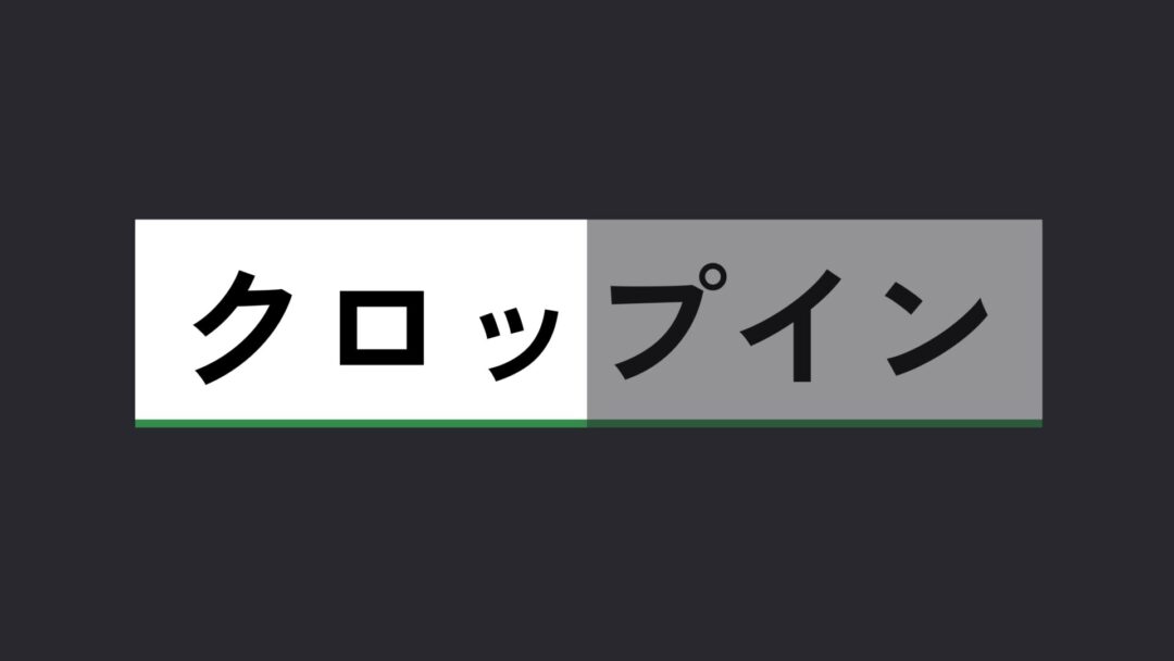 クロップイン