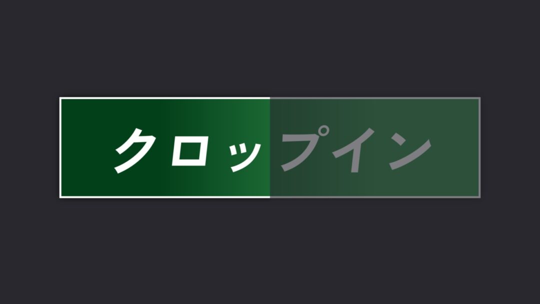 クロップイン