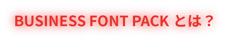 BUSINESS FONT PACKとは？