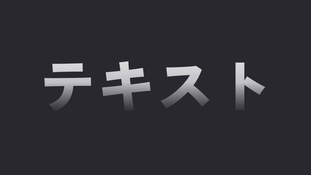 グラデーション_タイトルテキスト | シルバー