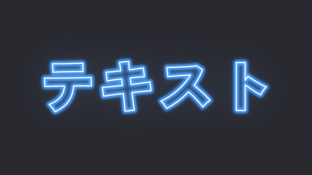 ストローク_テキスト