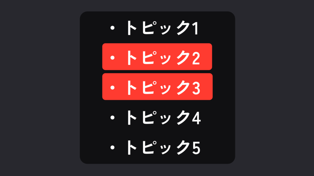 ハイライトトピック_テキストリスト