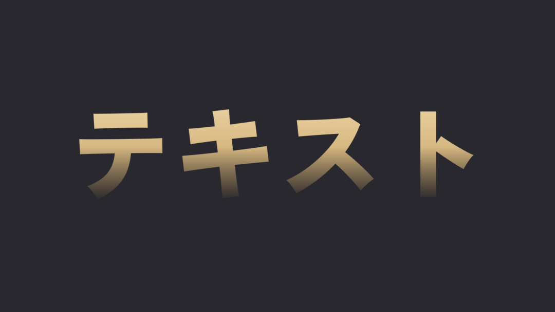 グラデーション_タイトルテキスト | ゴールド