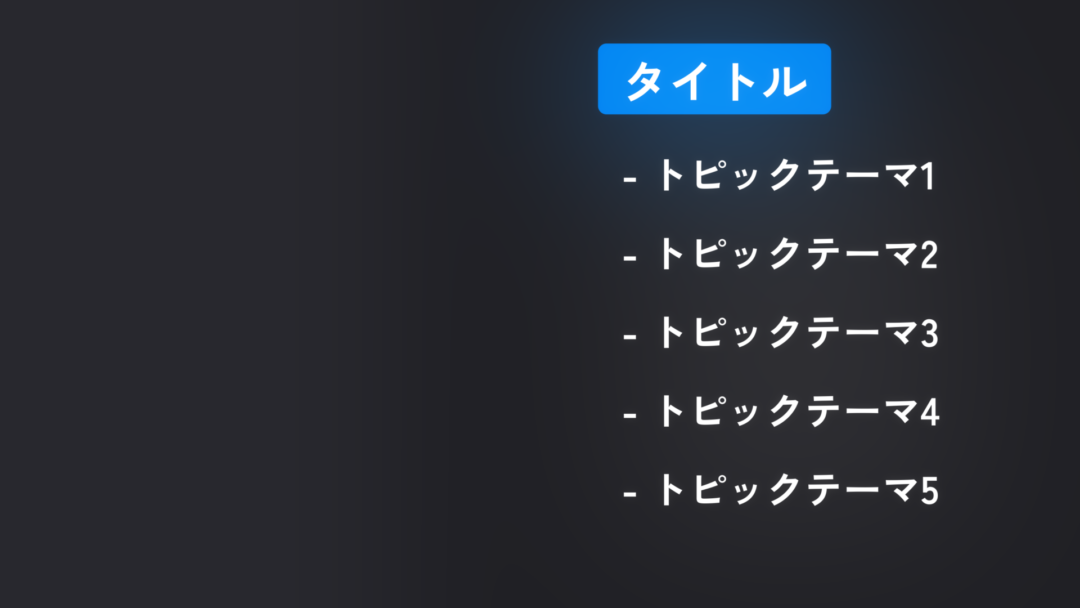 ハーフオーバーレイ_タイトル付きテキストリスト