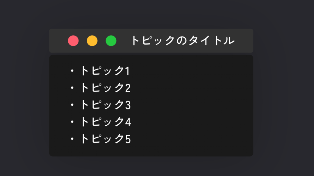 ウィンドウ風_テキストリスト