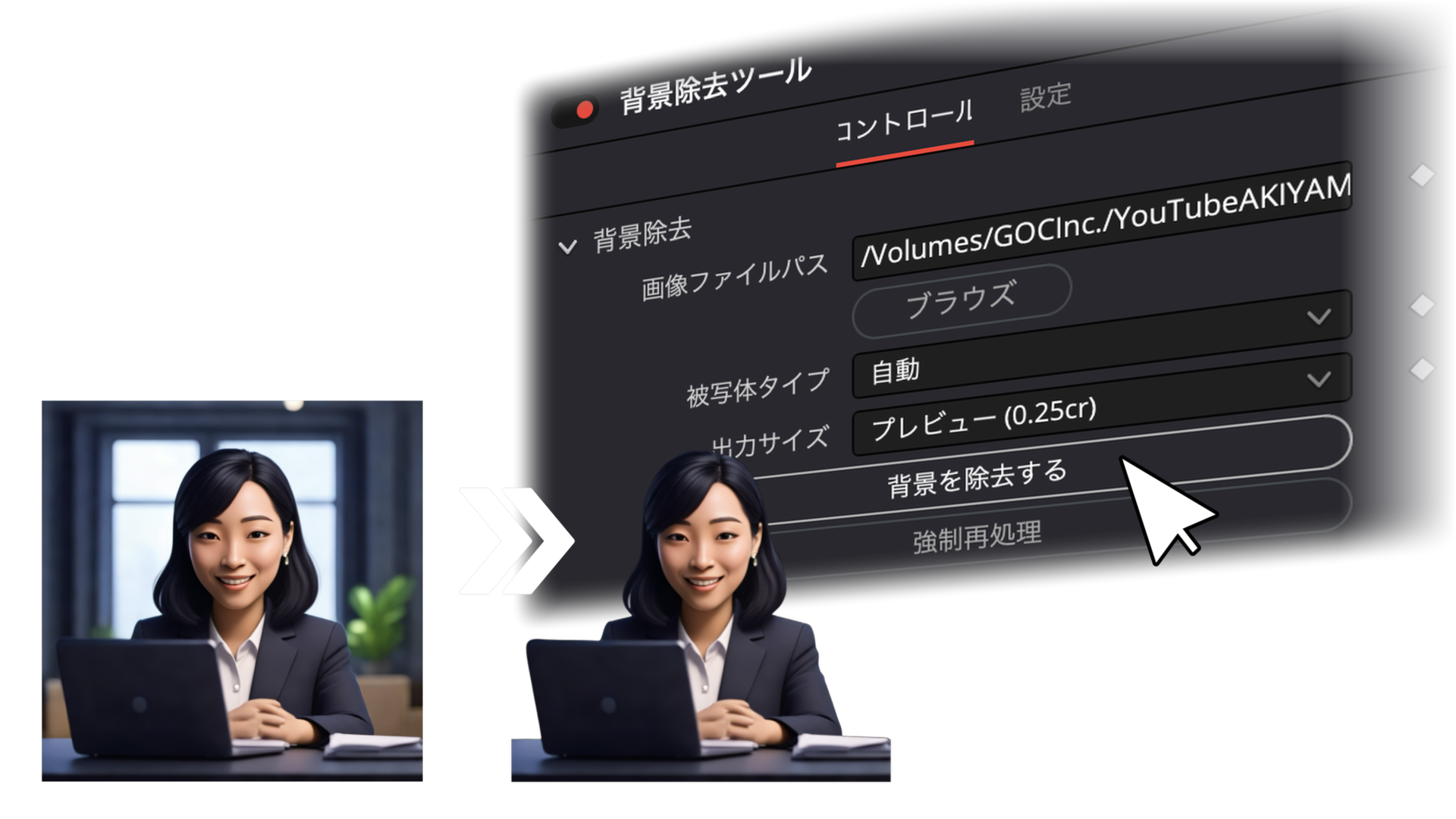 背景切り抜き Before → After